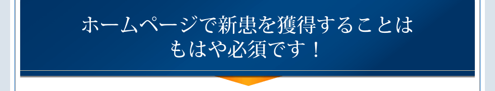 ホームページで新患を獲得することはもはや必須です!