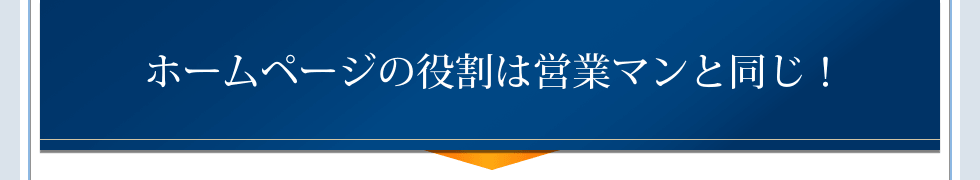 ホームページの役割は営業マンと同じ!