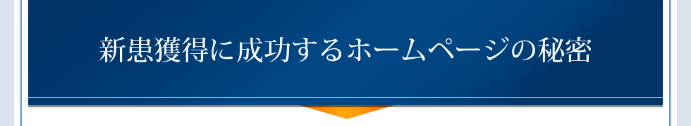 新患獲得に成功するホームページの秘密