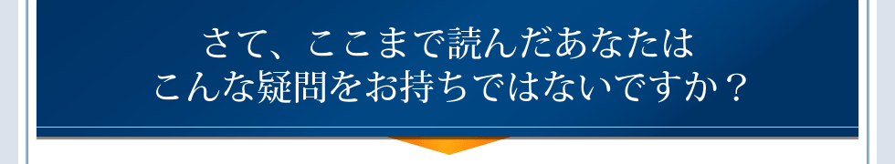 さて、ここまで読んだあなたはこんな疑問をお持ちではないですか?
