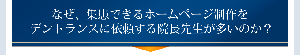 なぜ、集患できるホームページ制作をデントランスに依頼する院長先生が多いのか?