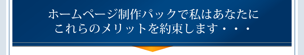 ホームページ制作パックで私はあなたにこれらのメリットを約束します
