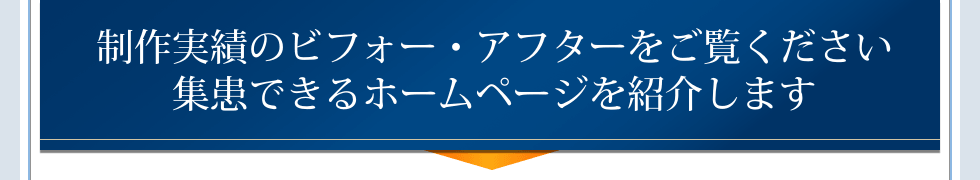 制作実績のビフォー・アフターをご覧ください。集患できるホームページを紹介します