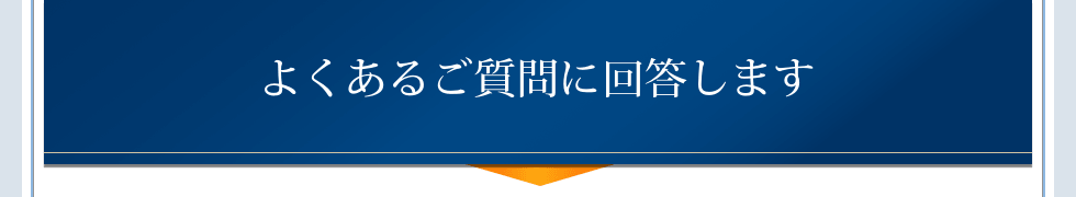 よくあるご質問に回答します