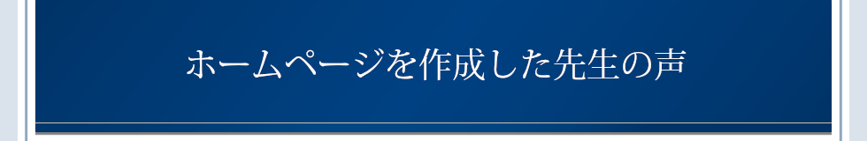 ホームページを作成した先生の声
