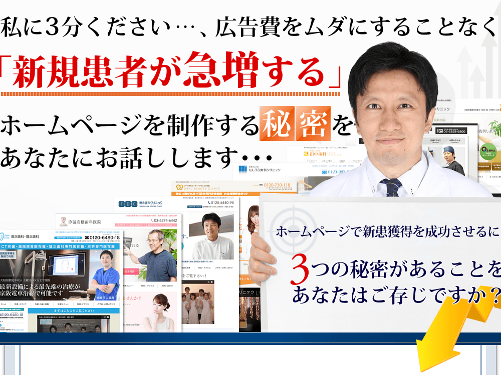 ホームページで新患獲得を成功させるには3つの秘密があることをあなたはご存じですか?私に3分ください…広告費をムダにすることなく「新規患者が急増する」ホームページを制作する秘密をあなたにお話しします