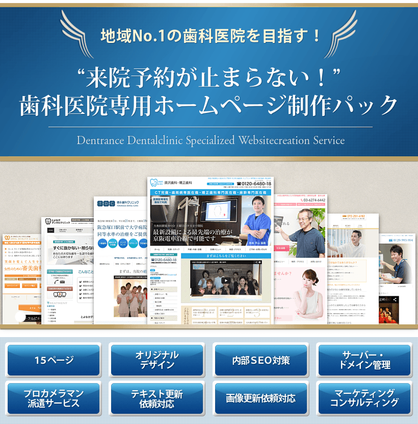 地域No.1の歯科医院を目指す!来院予約が止まらない!歯科医院専用ホームページ制作パック
