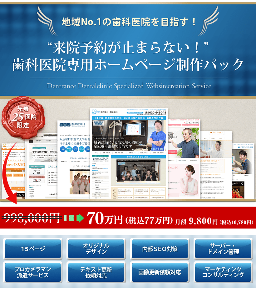 歯科医院専用ホームページ制作パック598,000円→70万円(税込77万円)(税別)月額9,800円(税別)先着50医院限定
