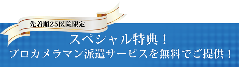 スペシャル特典！ 【先着順25医院限定】プロカメラマン派遣サービスを無料でご提供！