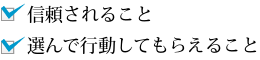 ・信頼されること・選んで行動してもらえること