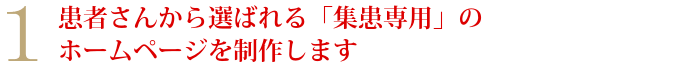 1患者さんから選ばれる「集患専用」のホームページを制作します