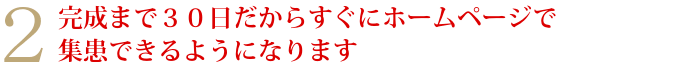 2完成まで30日だからすぐにホームページで集患できるようになります