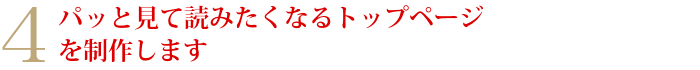 4パッと見て読みたくなるトップページを制作します