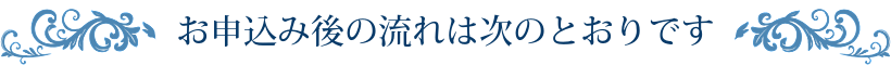 お申込み後の流れは次のとおりです